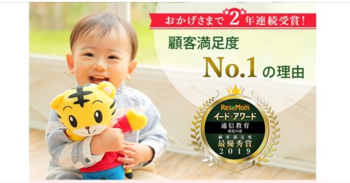 こどもちゃれんじ 顧客満足度No.1