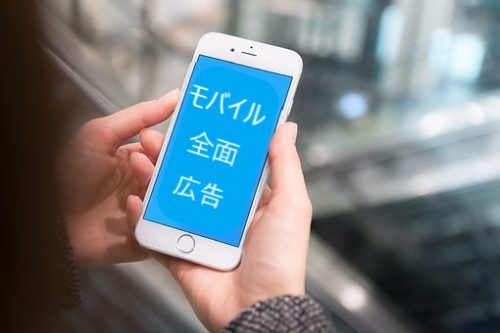 モバイル全面広告
