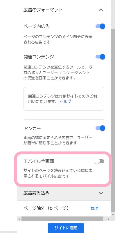 Googleアドセンス　モバイル全面画面